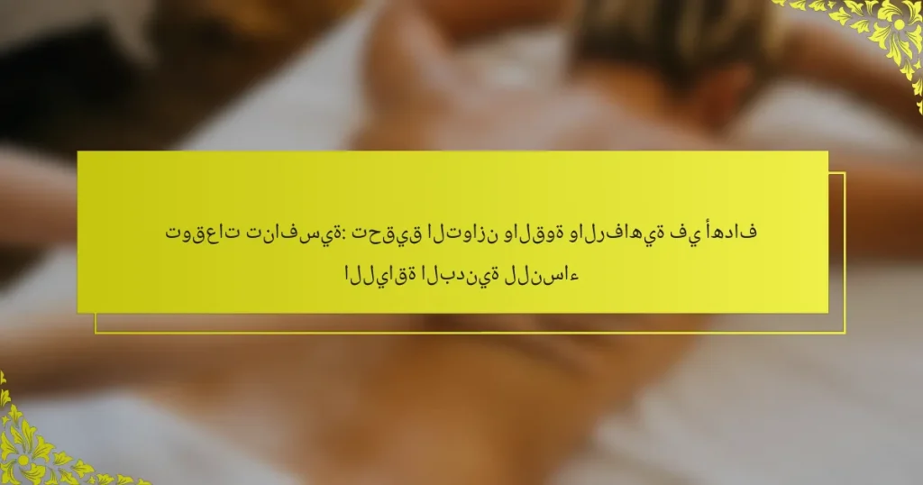 توقعات تنافسية: تحقيق التوازن والقوة والرفاهية في أهداف اللياقة البدنية للنساء