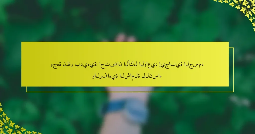 وجهة نظر بديهية: احتضان الأكل الواعي، إيجابية الجسم، والرفاهية الشاملة للنساء