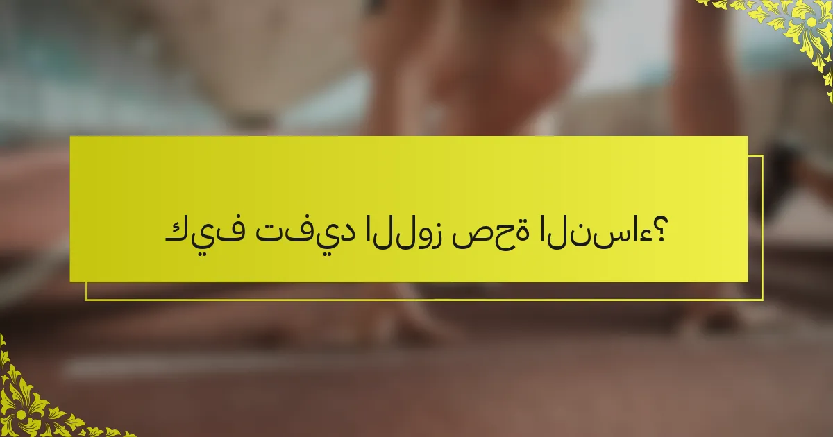 كيف تفيد اللوز صحة النساء؟
