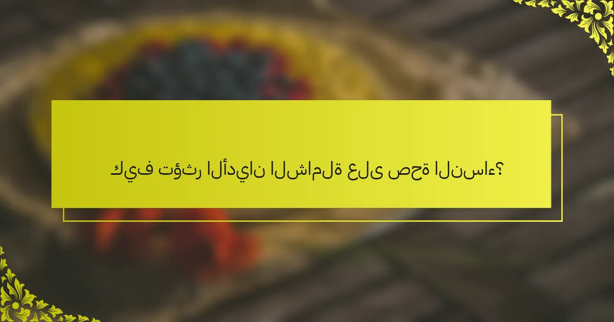كيف تؤثر الأديان الشاملة على صحة النساء؟