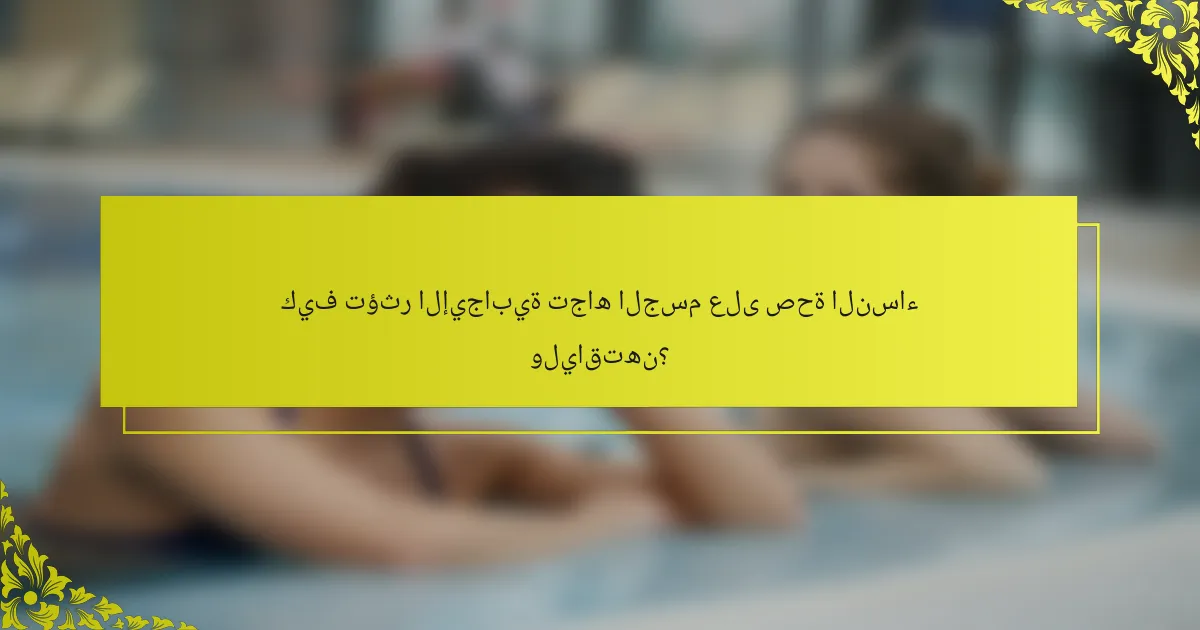 كيف تؤثر الإيجابية تجاه الجسم على صحة النساء ولياقتهن؟