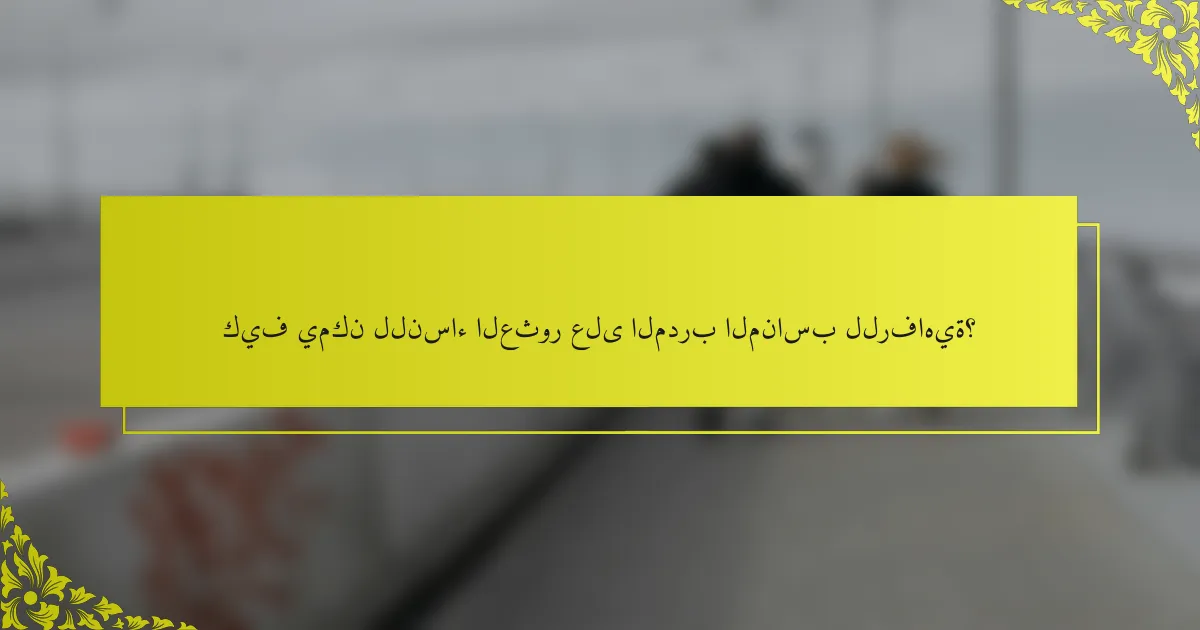 كيف يمكن للنساء العثور على المدرب المناسب للرفاهية؟