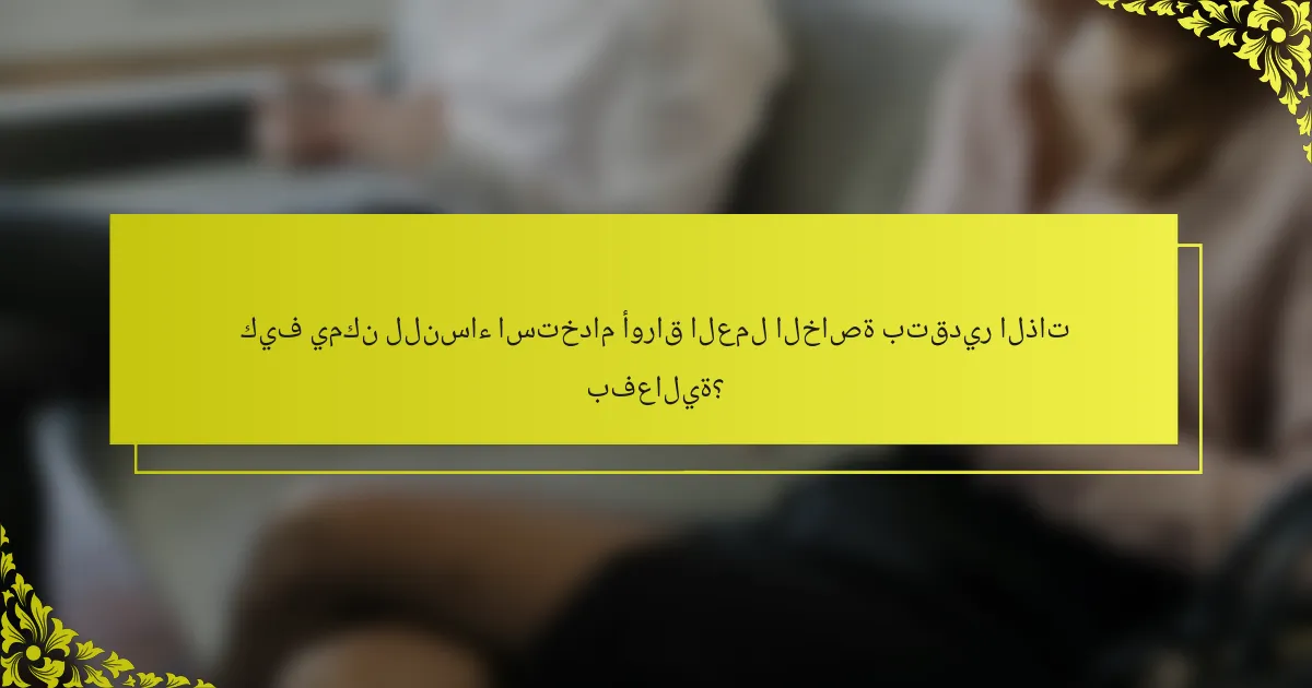 كيف يمكن للنساء استخدام أوراق العمل الخاصة بتقدير الذات بفعالية؟