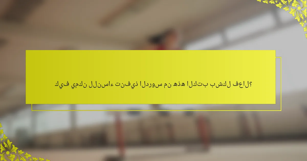 كيف يمكن للنساء تنفيذ الدروس من هذه الكتب بشكل فعال؟