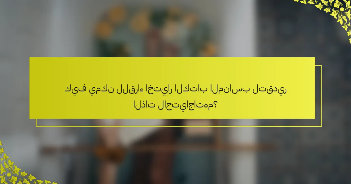 كيف يمكن للقراء اختيار الكتاب المناسب لتقدير الذات لاحتياجاتهم؟
