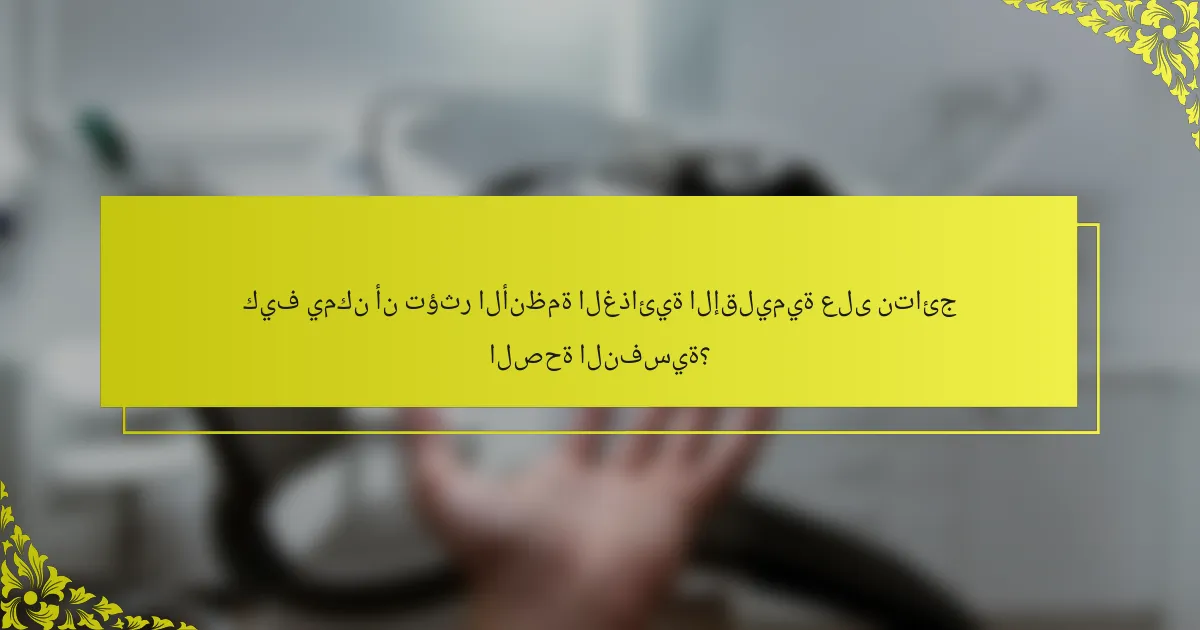 كيف يمكن أن تؤثر الأنظمة الغذائية الإقليمية على نتائج الصحة النفسية؟