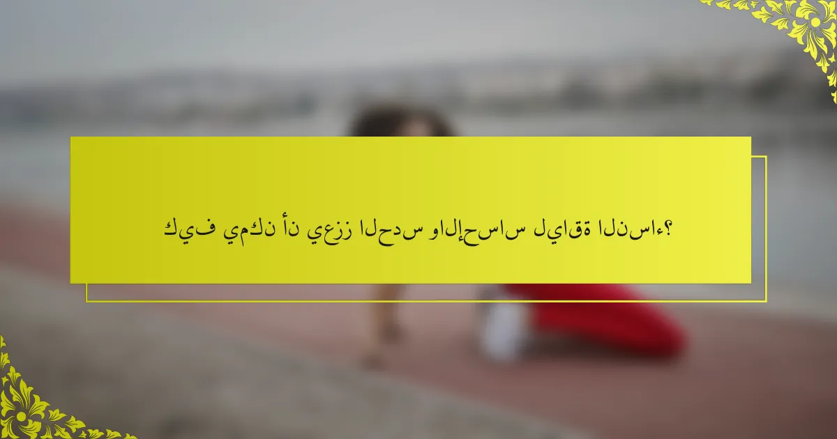 كيف يمكن أن يعزز الحدس والإحساس لياقة النساء؟