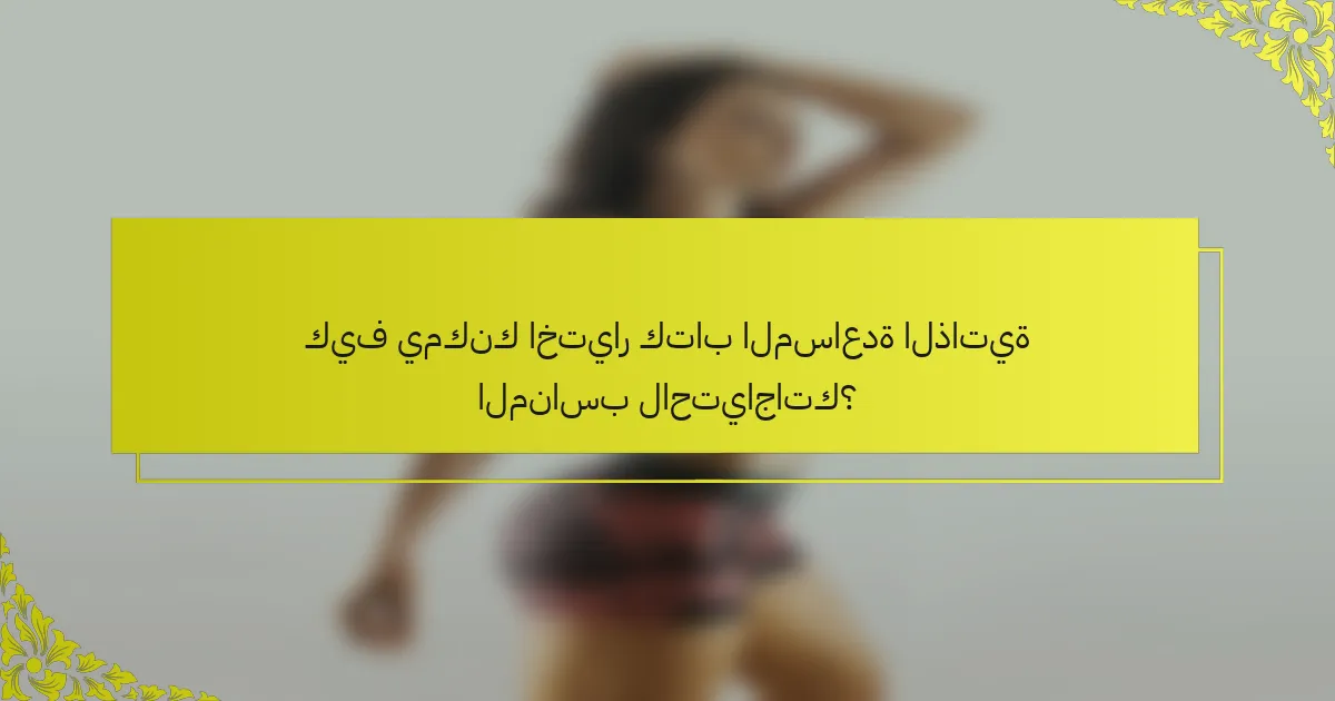 كيف يمكنك اختيار كتاب المساعدة الذاتية المناسب لاحتياجاتك؟