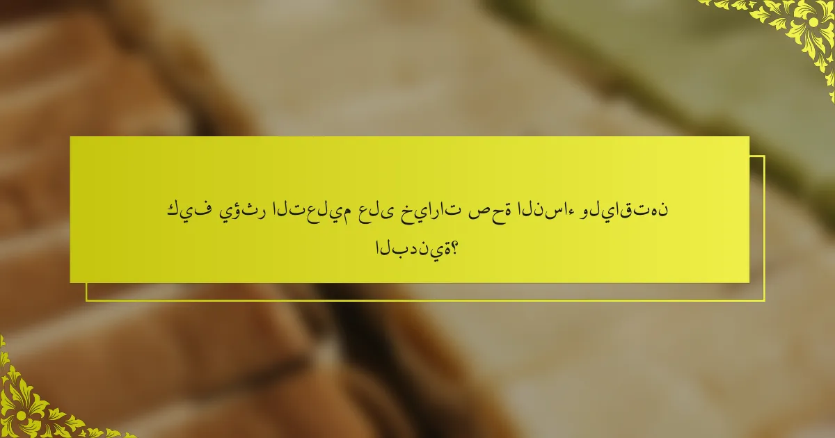 كيف يؤثر التعليم على خيارات صحة النساء ولياقتهن البدنية؟