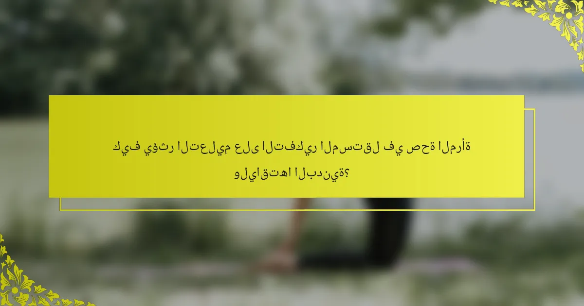 كيف يؤثر التعليم على التفكير المستقل في صحة المرأة ولياقتها البدنية؟