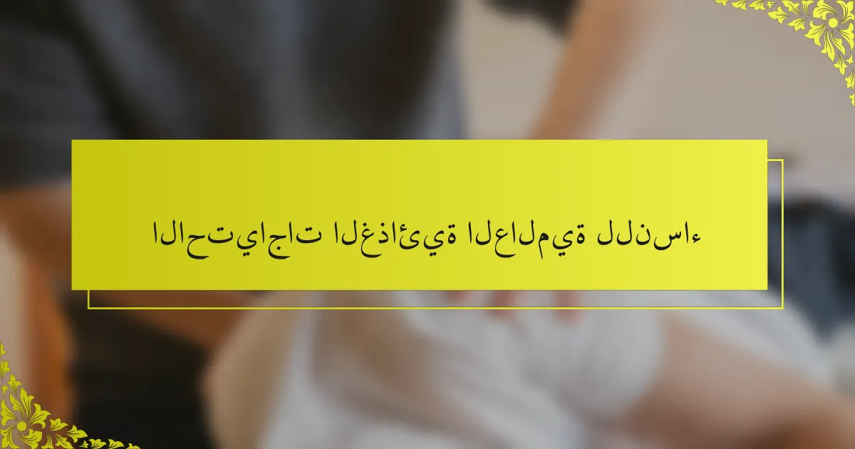الاحتياجات الغذائية العالمية للنساء