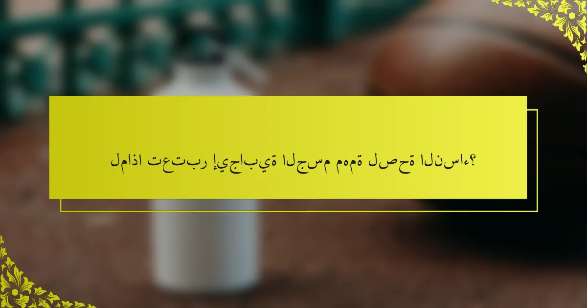 لماذا تعتبر إيجابية الجسم مهمة لصحة النساء؟