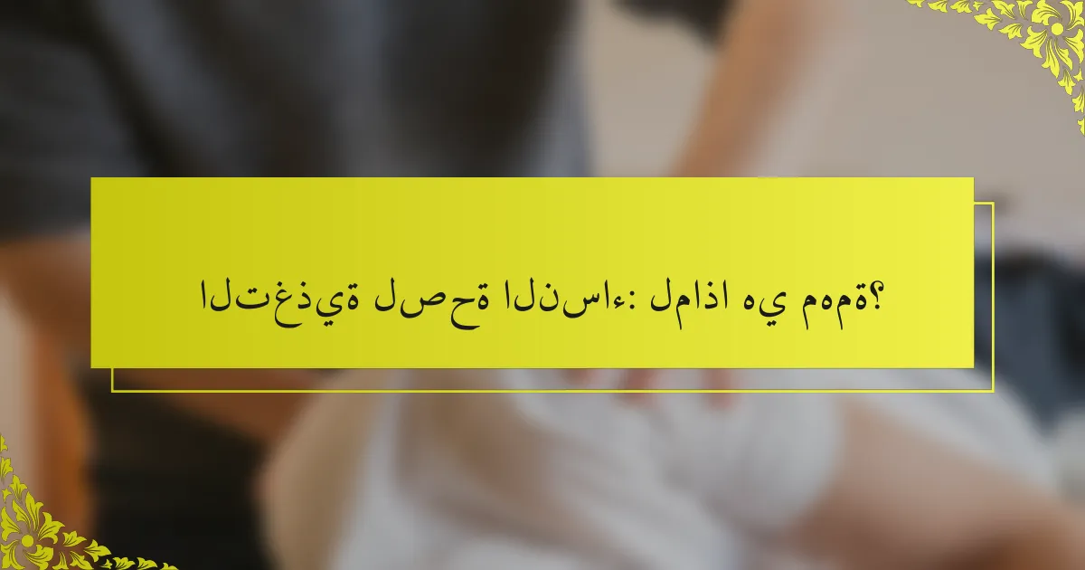 التغذية لصحة النساء: لماذا هي مهمة؟