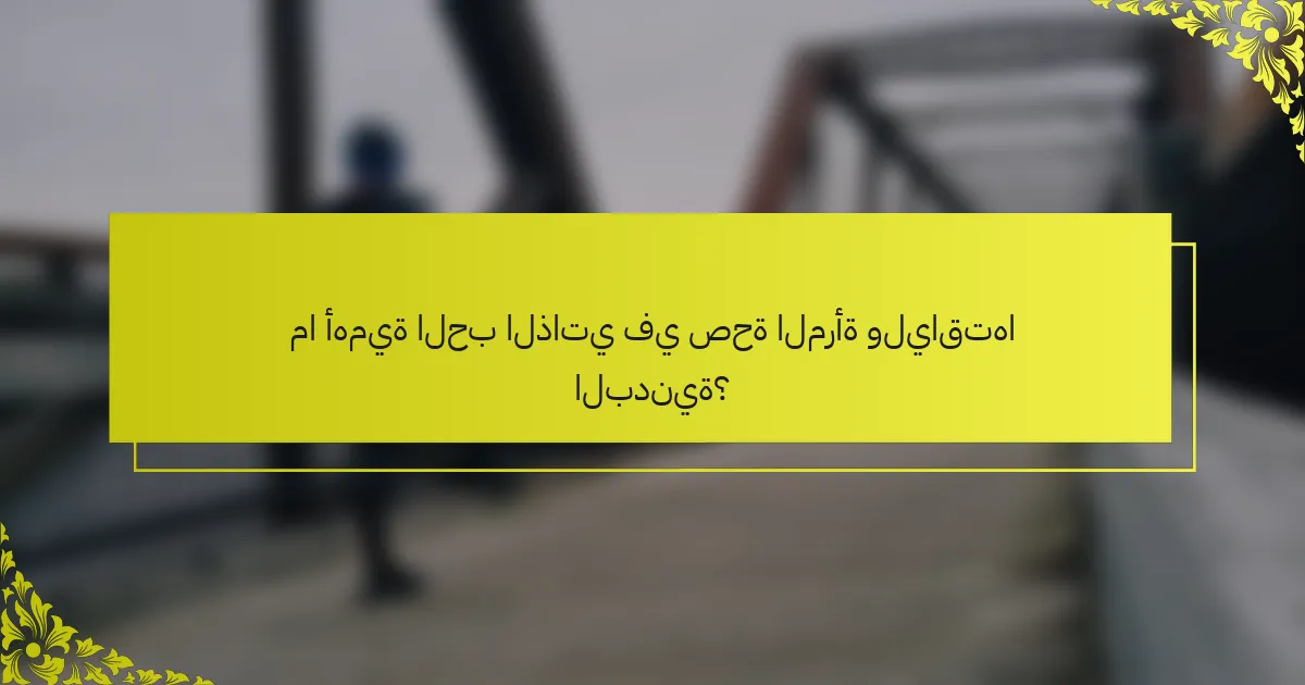 ما أهمية الحب الذاتي في صحة المرأة ولياقتها البدنية؟