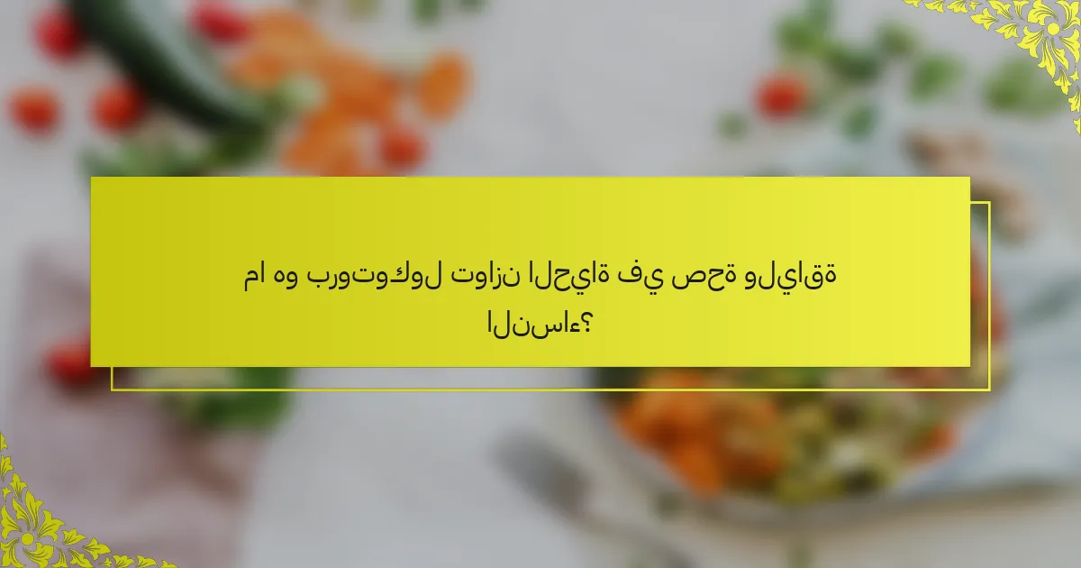 ما هو بروتوكول توازن الحياة في صحة ولياقة النساء؟