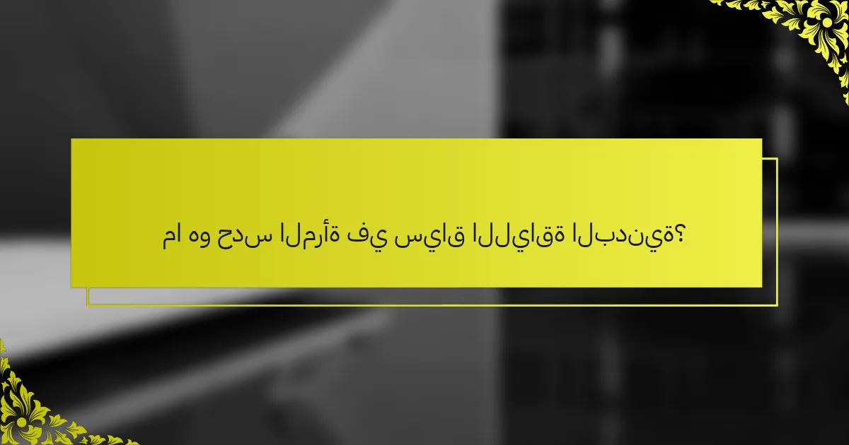 ما هو حدس المرأة في سياق اللياقة البدنية؟