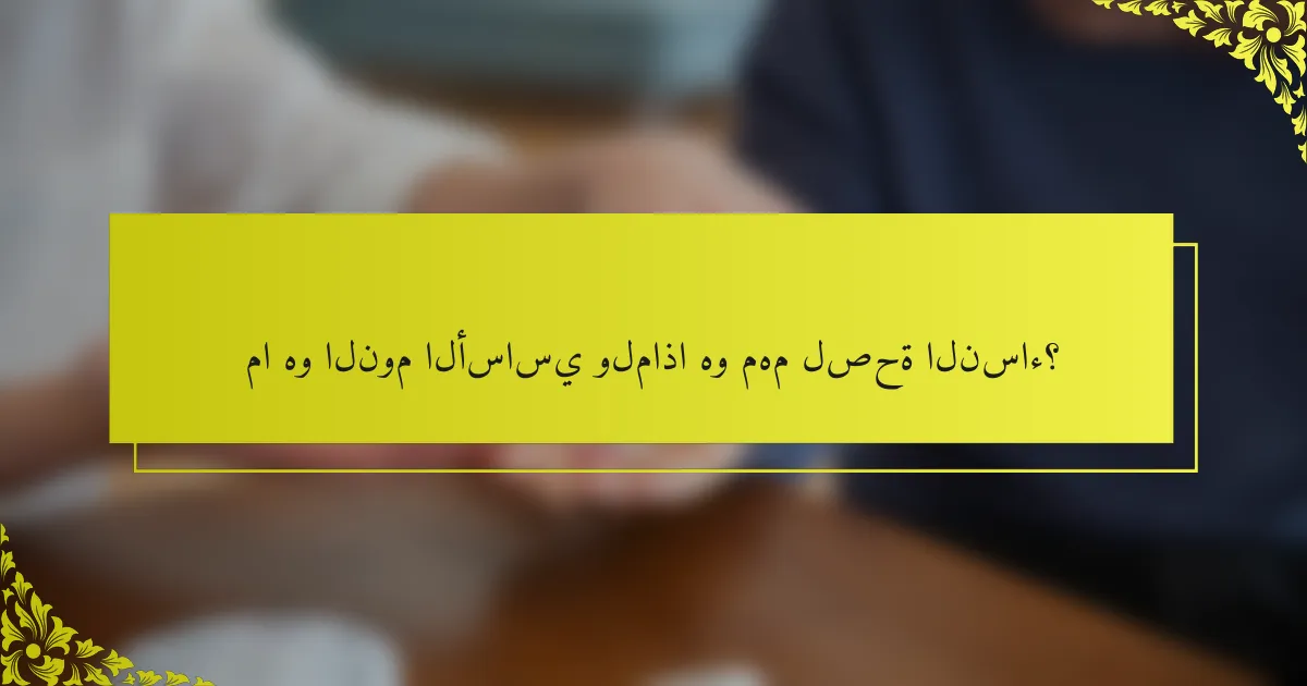 ما هو النوم الأساسي ولماذا هو مهم لصحة النساء؟