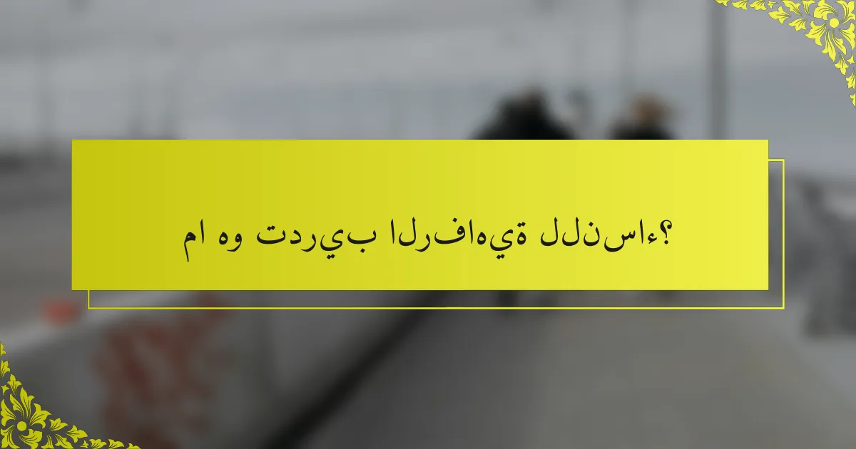 ما هو تدريب الرفاهية للنساء؟
