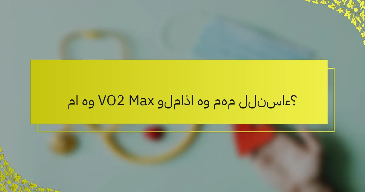 ما هو VO2 Max ولماذا هو مهم للنساء؟