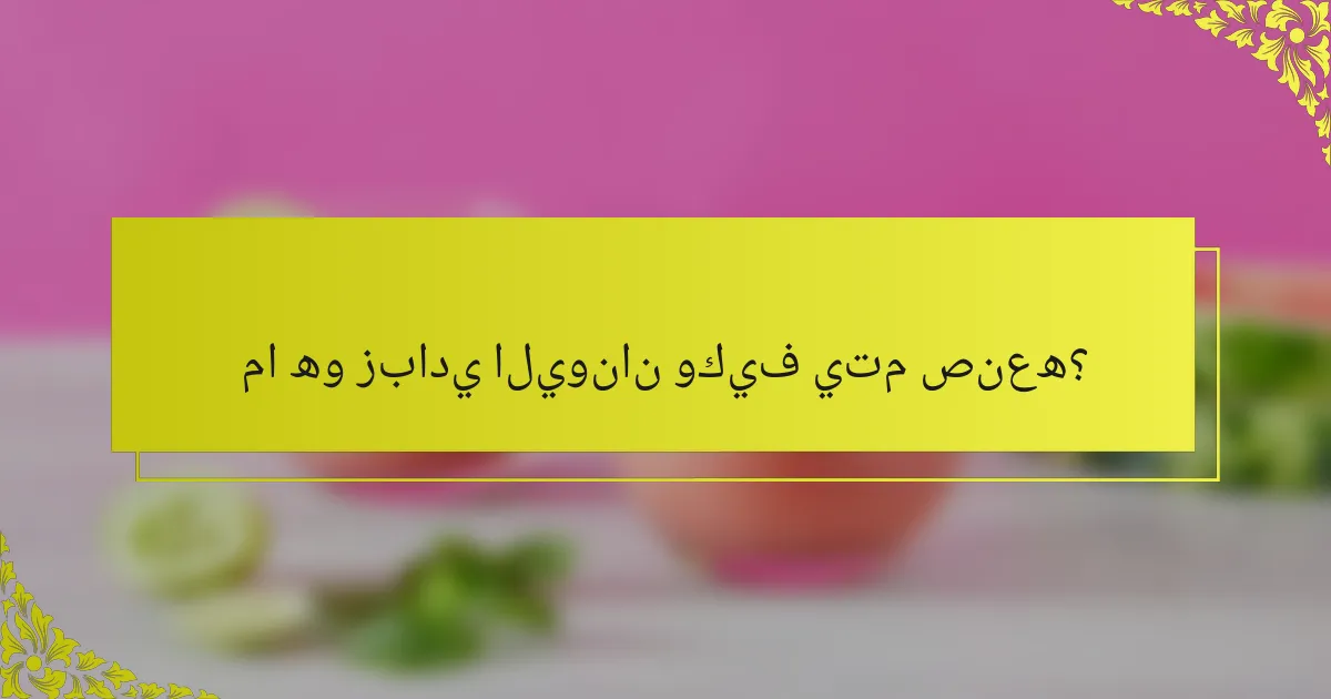 ما هو زبادي اليونان وكيف يتم صنعه؟