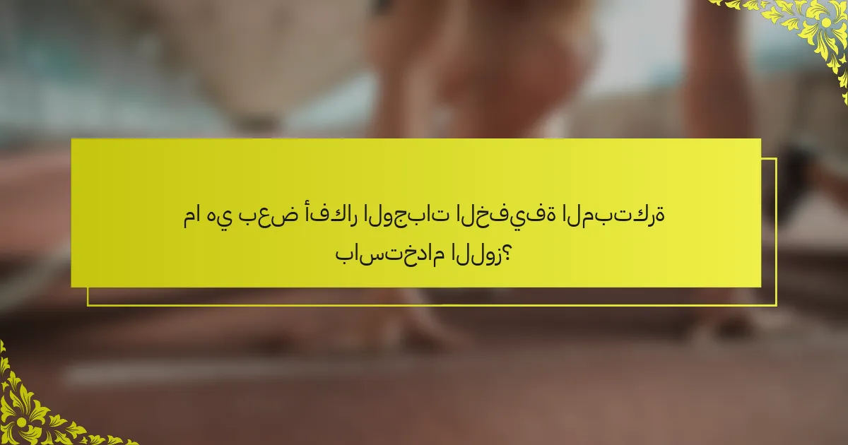 ما هي بعض أفكار الوجبات الخفيفة المبتكرة باستخدام اللوز؟