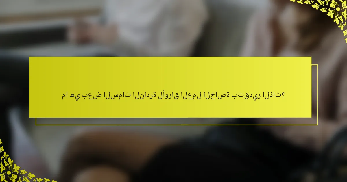 ما هي بعض السمات النادرة لأوراق العمل الخاصة بتقدير الذات؟