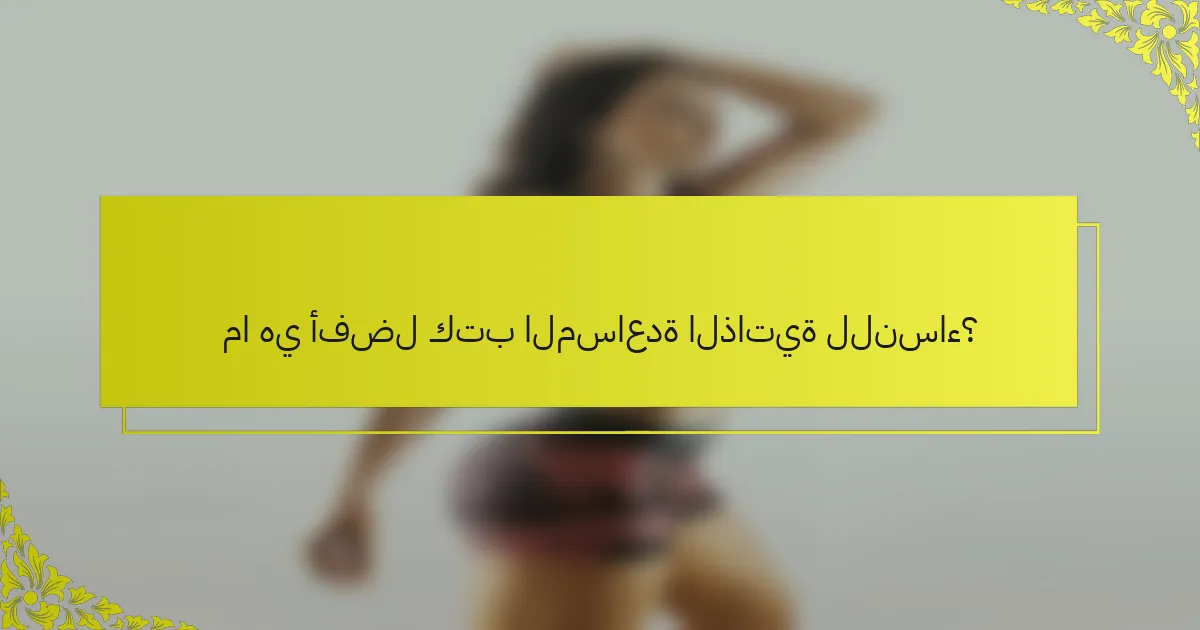 ما هي أفضل كتب المساعدة الذاتية للنساء؟