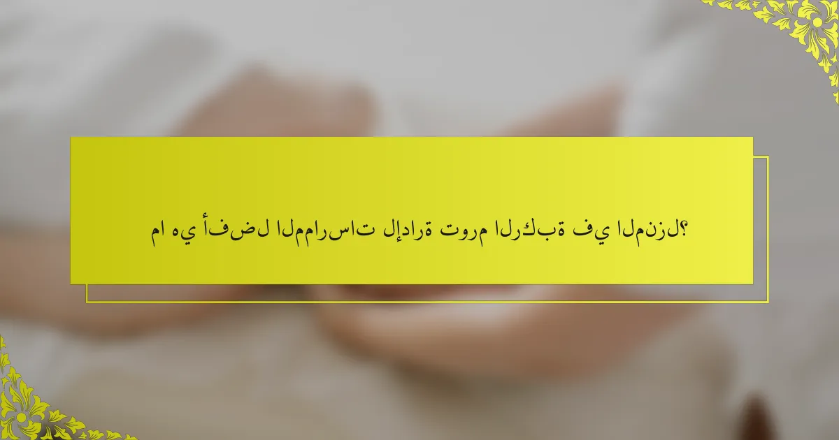 ما هي أفضل الممارسات لإدارة تورم الركبة في المنزل؟