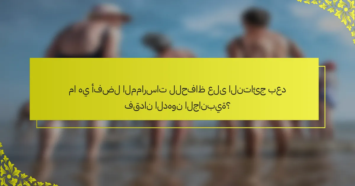 ما هي أفضل الممارسات للحفاظ على النتائج بعد فقدان الدهون الجانبية؟