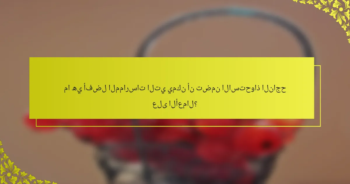 ما هي أفضل الممارسات التي يمكن أن تضمن الاستحواذ الناجح على الأعمال؟
