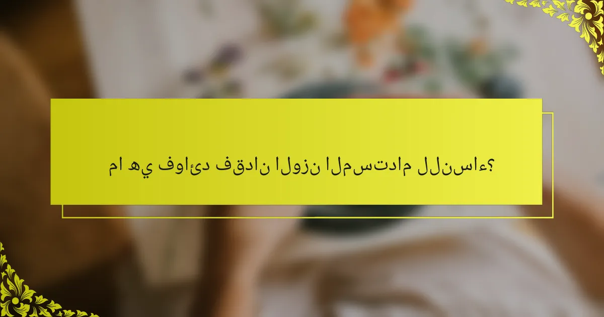 ما هي فوائد فقدان الوزن المستدام للنساء؟