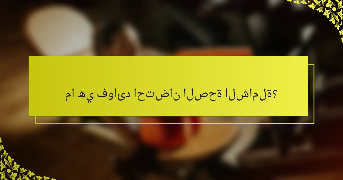 ما هي فوائد احتضان الصحة الشاملة؟