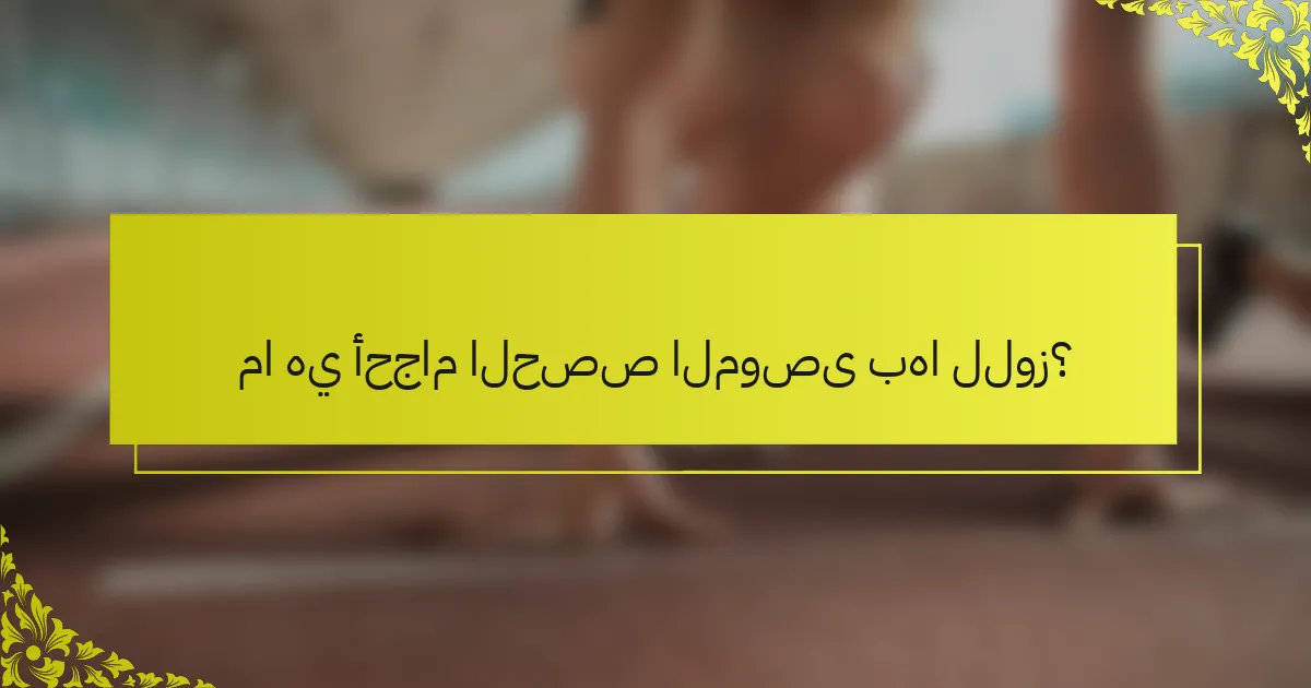 ما هي أحجام الحصص الموصى بها للوز؟