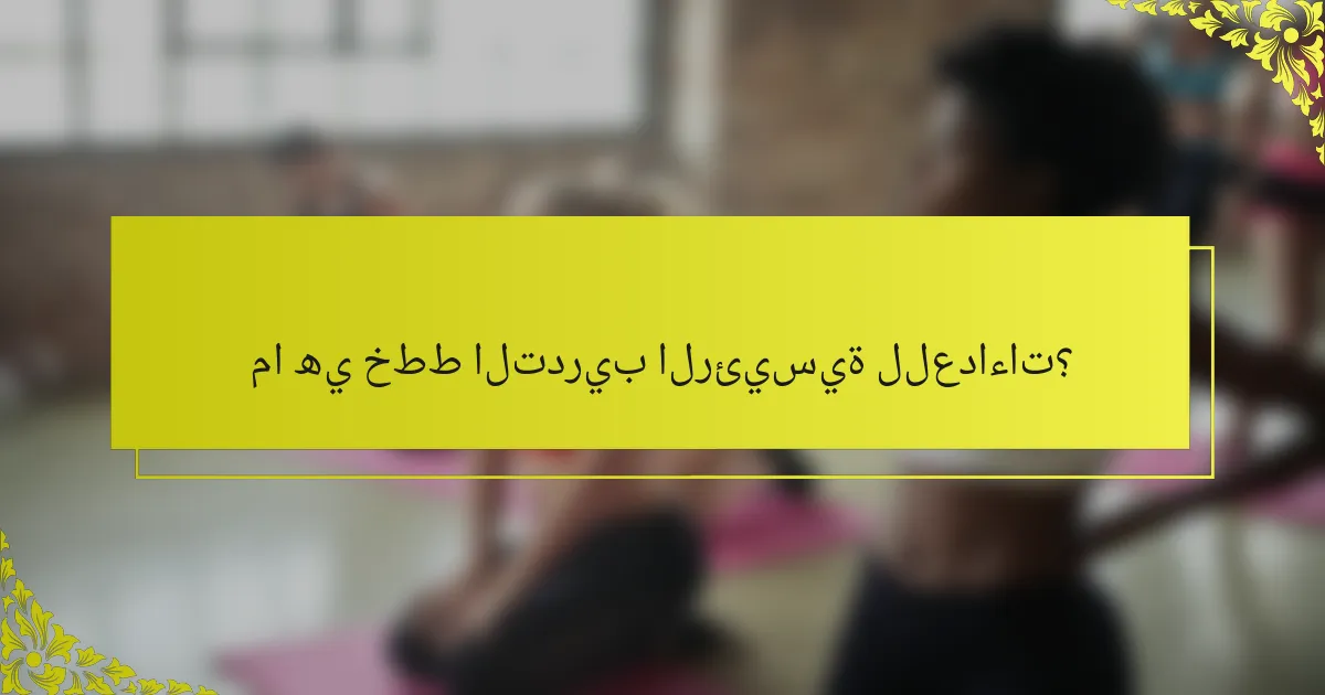 ما هي خطط التدريب الرئيسية للعداءات؟