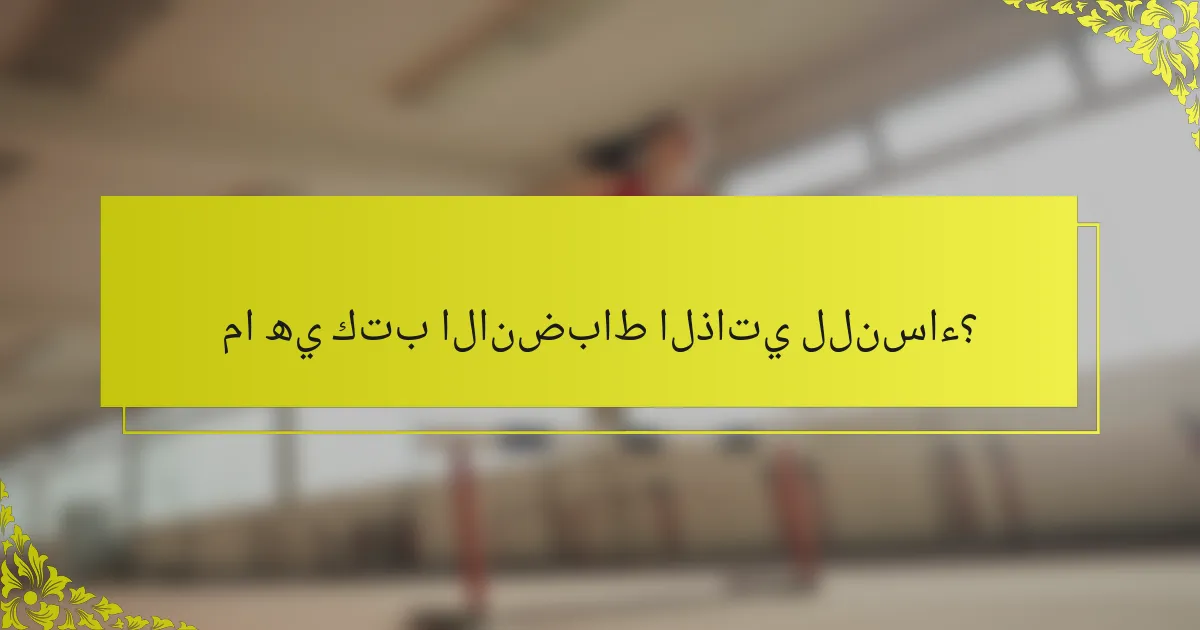 ما هي كتب الانضباط الذاتي للنساء؟