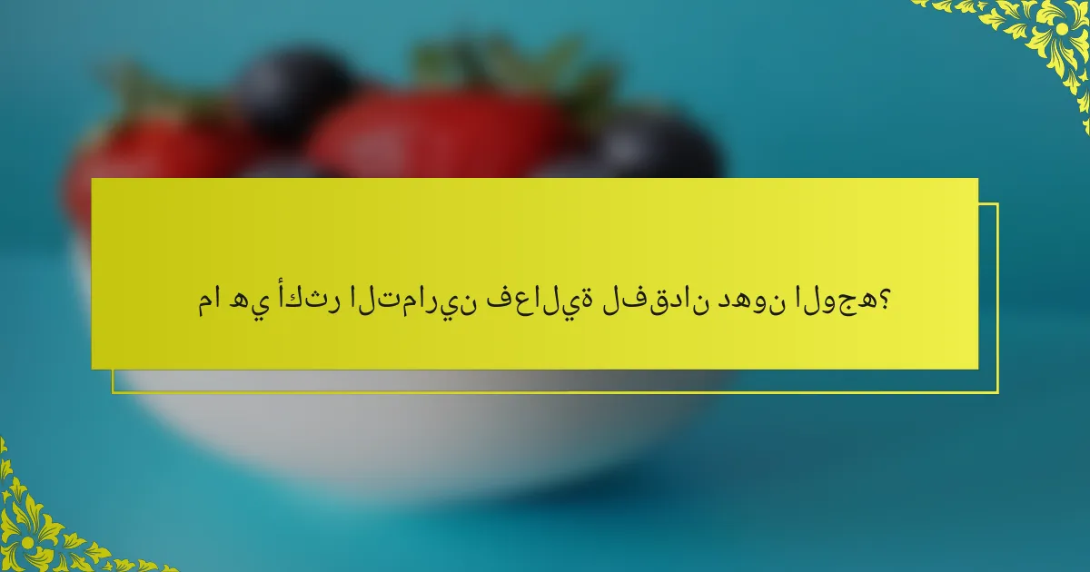 ما هي أكثر التمارين فعالية لفقدان دهون الوجه؟