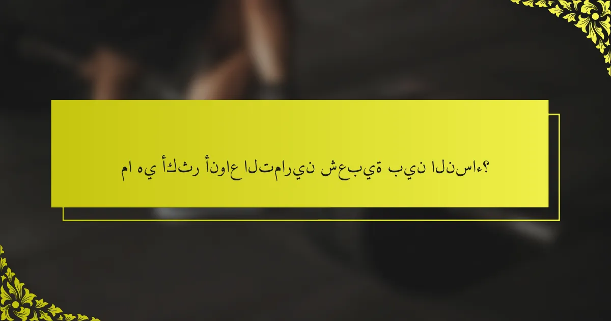ما هي أكثر أنواع التمارين شعبية بين النساء؟