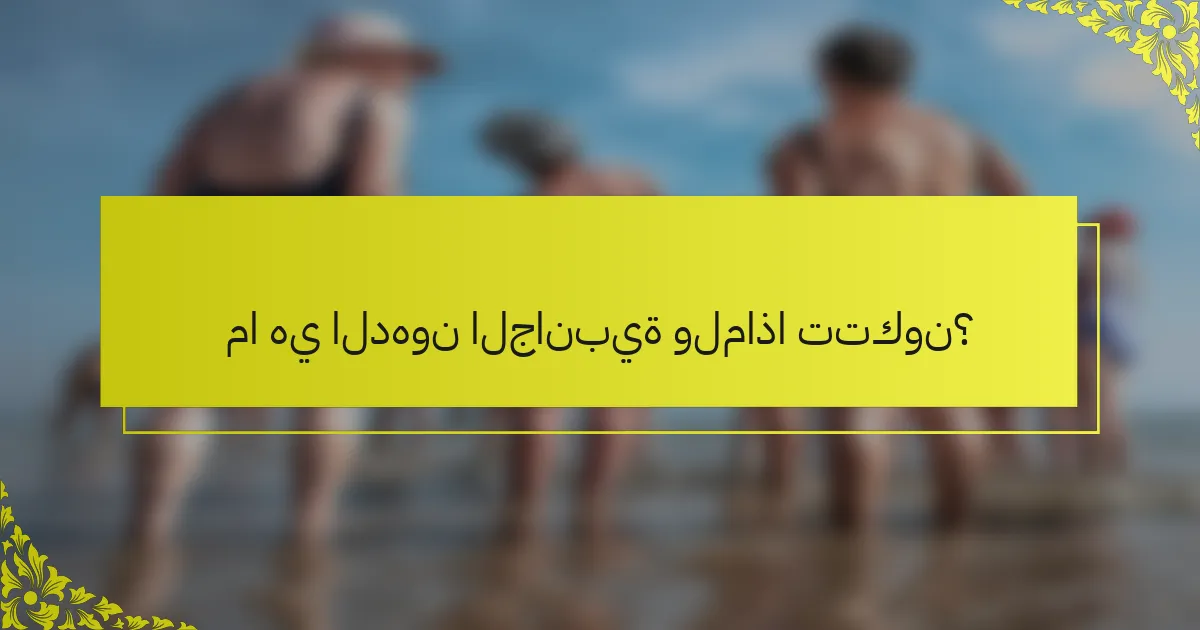 ما هي الدهون الجانبية ولماذا تتكون؟