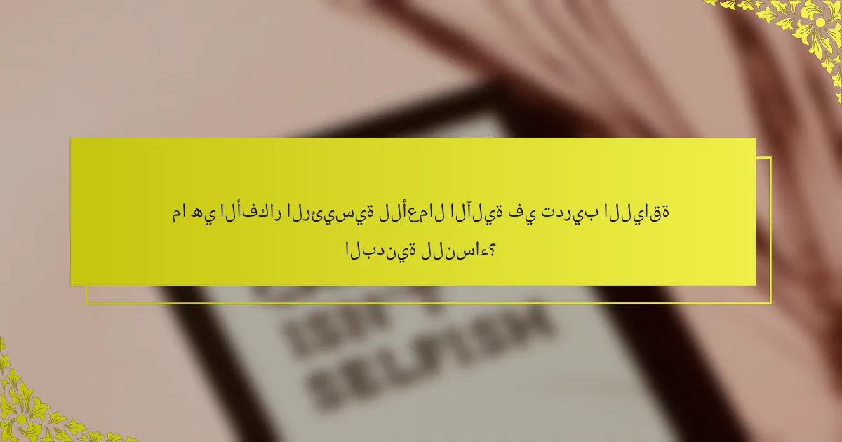 ما هي الأفكار الرئيسية للأعمال الآلية في تدريب اللياقة البدنية للنساء؟