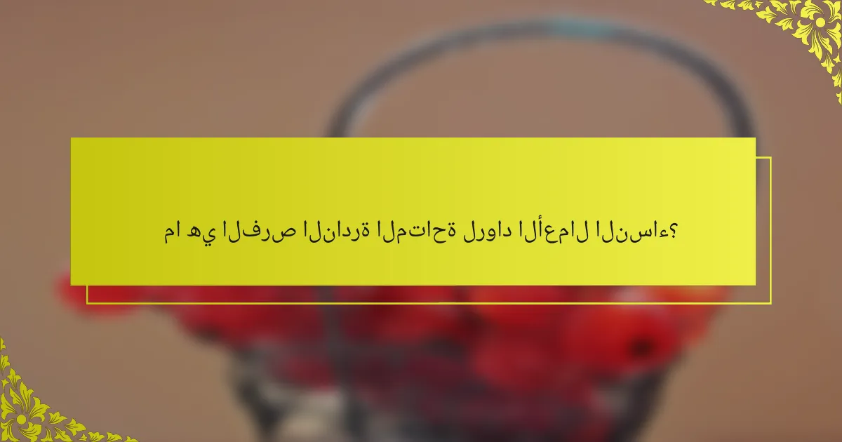 ما هي الفرص النادرة المتاحة لرواد الأعمال النساء؟