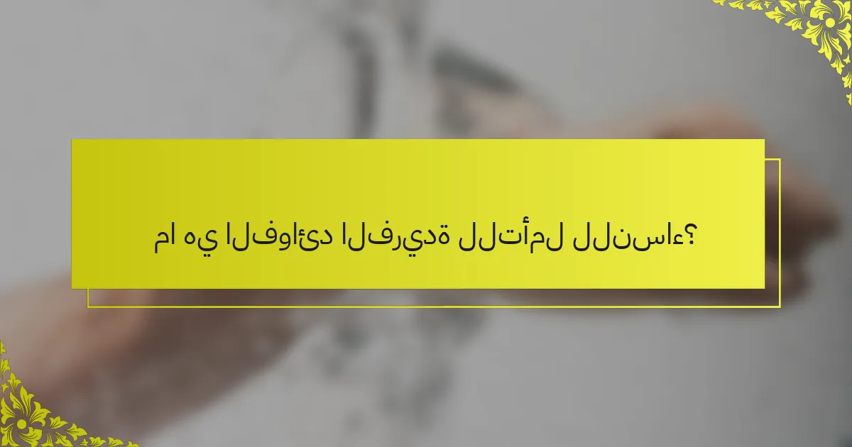 ما هي الفوائد الفريدة للتأمل للنساء؟