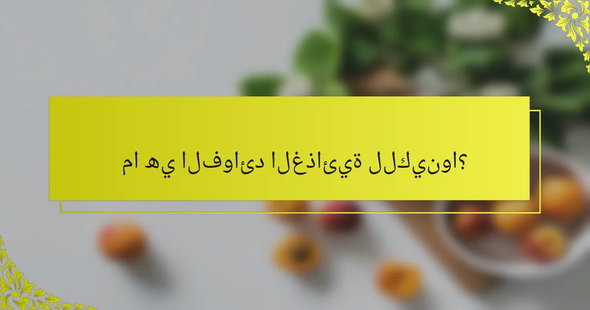 ما هي الفوائد الغذائية للكينوا؟