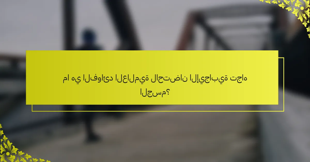 ما هي الفوائد العالمية لاحتضان الإيجابية تجاه الجسم؟