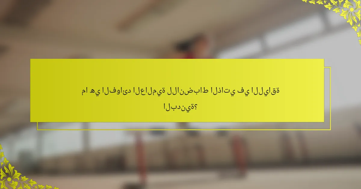 ما هي الفوائد العالمية للانضباط الذاتي في اللياقة البدنية؟
