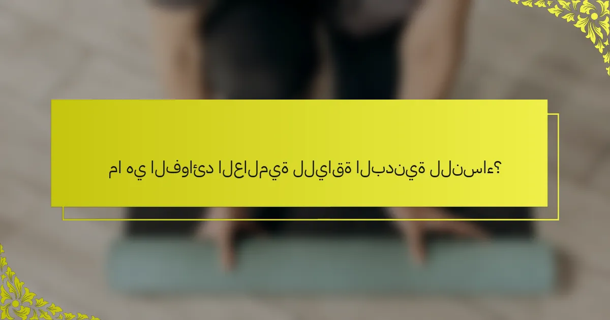 ما هي الفوائد العالمية للياقة البدنية للنساء؟