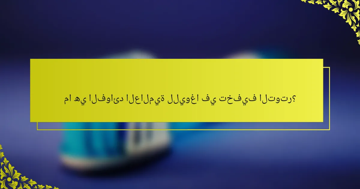 ما هي الفوائد العالمية لليوغا في تخفيف التوتر؟