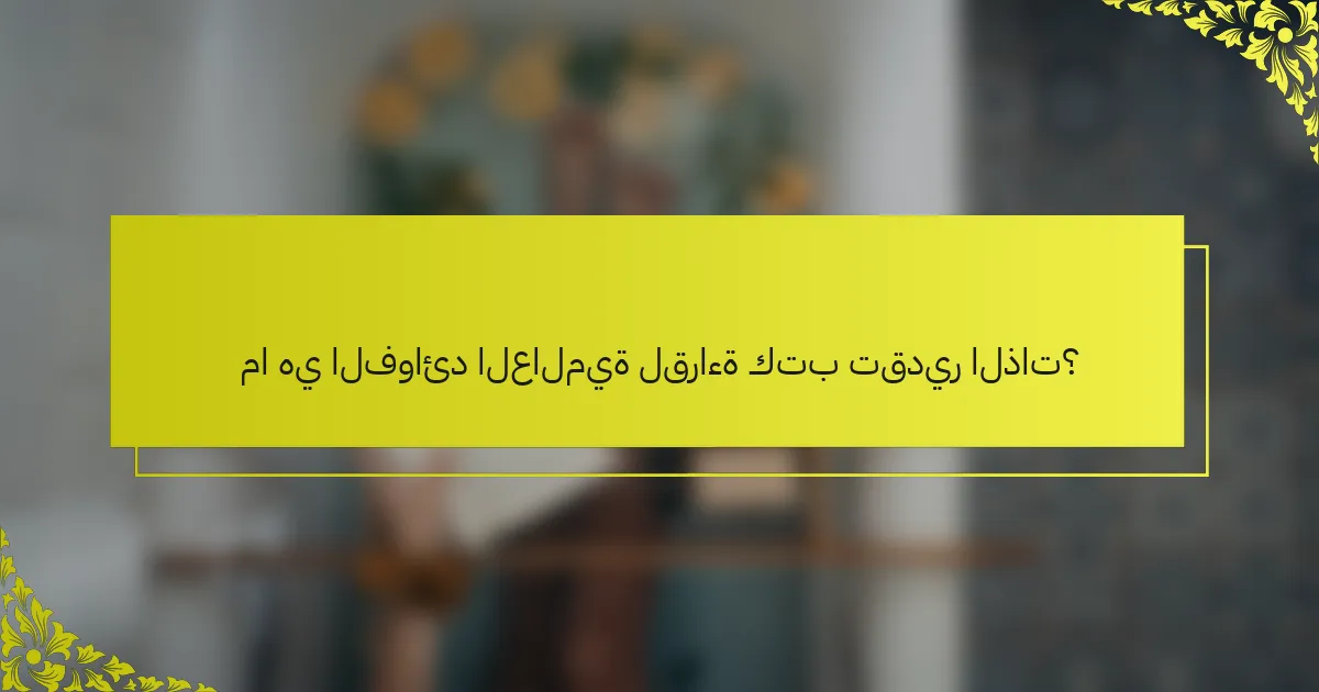 ما هي الفوائد العالمية لقراءة كتب تقدير الذات؟