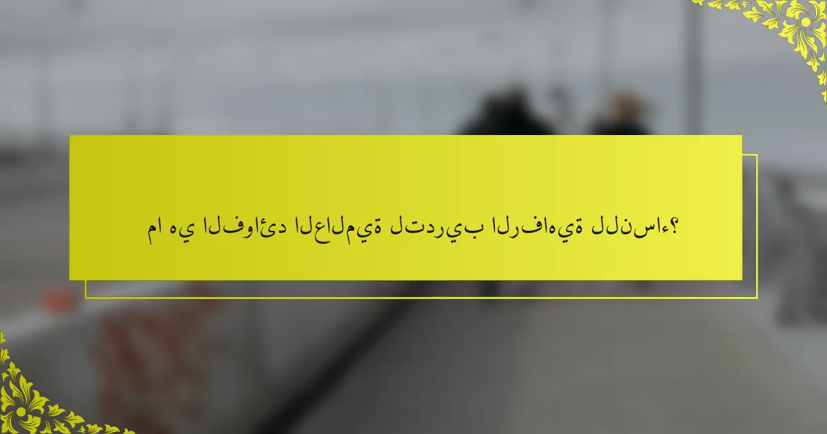 ما هي الفوائد العالمية لتدريب الرفاهية للنساء؟