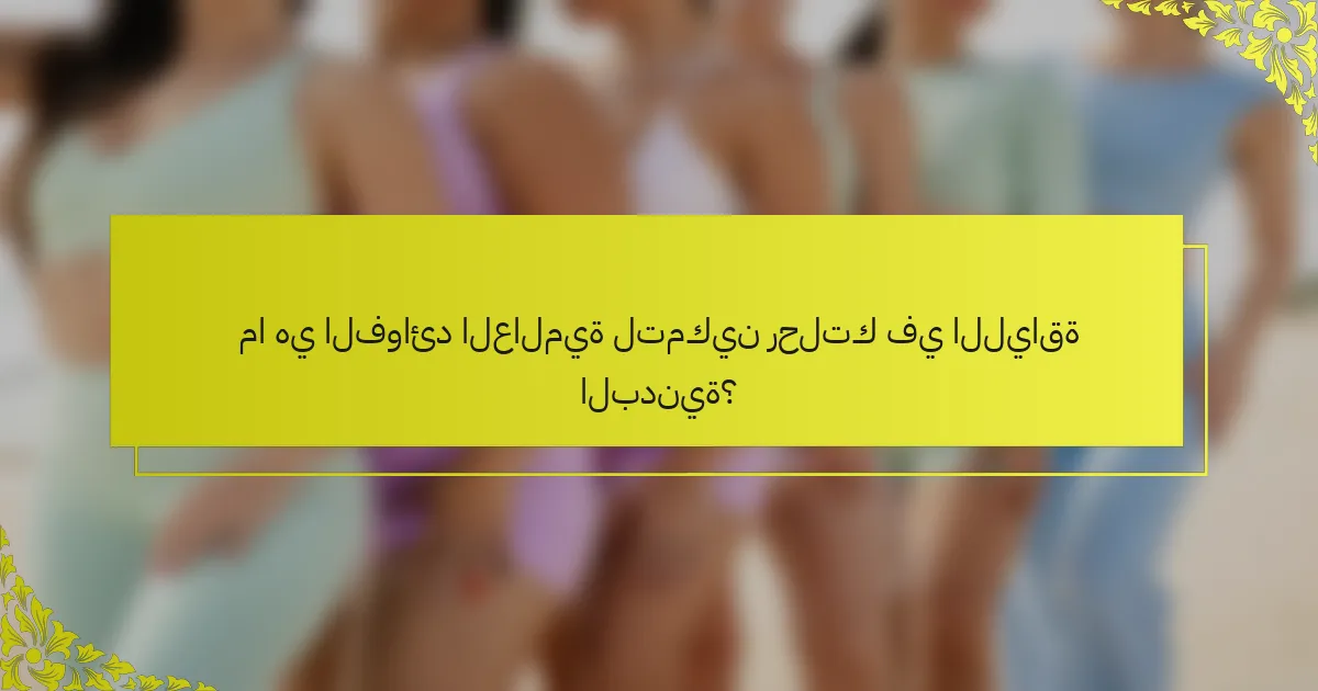 ما هي الفوائد العالمية لتمكين رحلتك في اللياقة البدنية؟