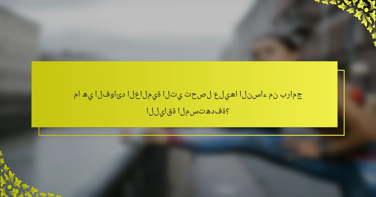 ما هي الفوائد العالمية التي تحصل عليها النساء من برامج اللياقة المستهدفة؟